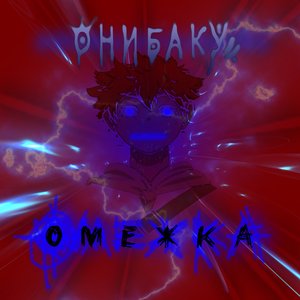 Омежка