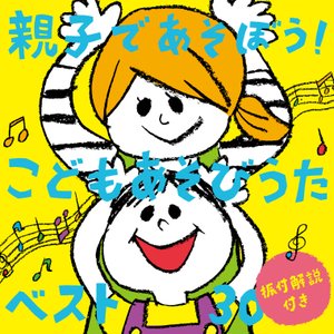親子であそぼう!こどもあそびうたベスト30