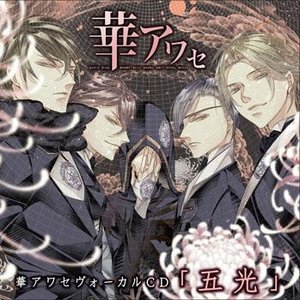 Avatar for いろは(寺島拓篤)、蛟(福山潤)、姫空木(立花慎之介)、唐紅(日野聡)、うつつ(杉山紀彰)