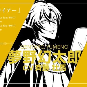 夢野幻太郎(CV.斉藤壮馬) 的头像