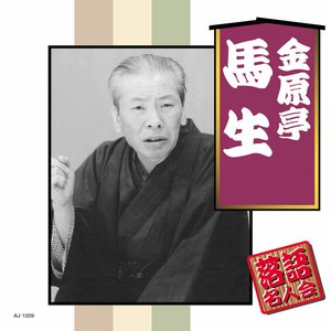 落語名人会 金原亭馬生
