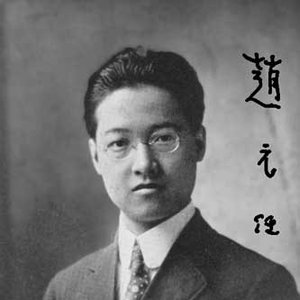 赵元任 的头像