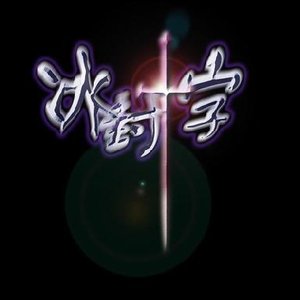 Avatar for 冰封十字