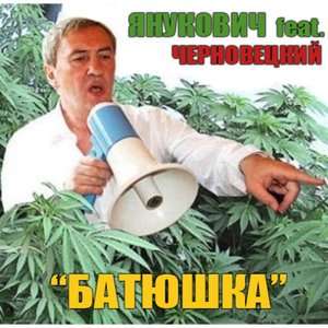 Янукович feat. Черновецкий 的头像