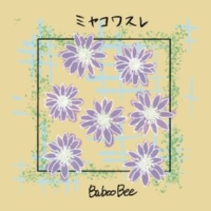 ミヤコワスレ