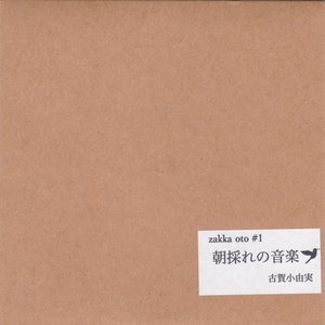 朝採れの音楽