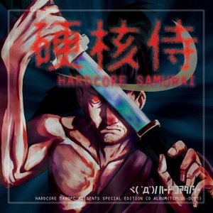 硬核侍 Hardcore Samurai