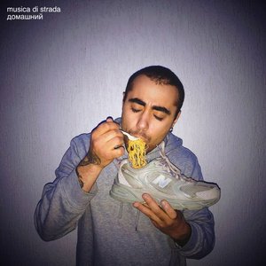 домашний - EP