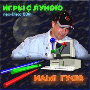 Игры с Луною