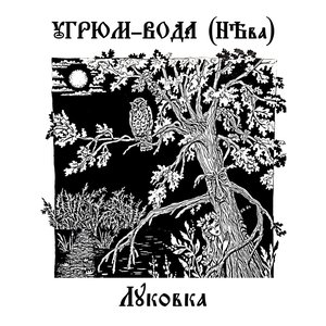 Угрюм-Вода (НЕва) 的头像