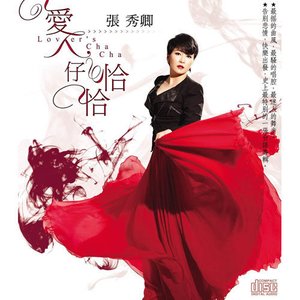 愛人仔恰恰