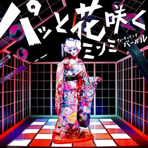 パッと花咲く feat. VERBAL