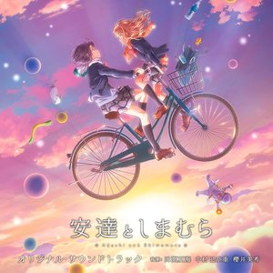 TVアニメ「安達としまむら」オリジナル・サウンドトラック