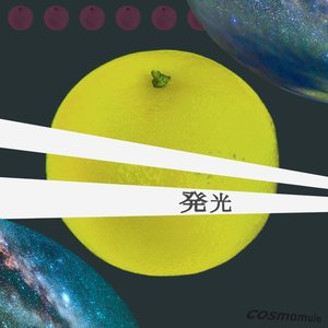 発光 - EP