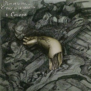 Image for 'Страх и Ненависть в Сибири'