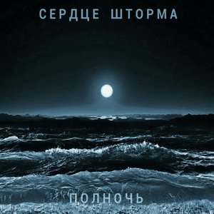 Полночь