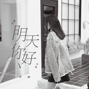 明天你好