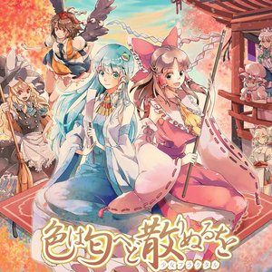 色は匂へど散りぬるを
