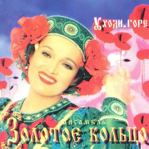 Уходи, горе