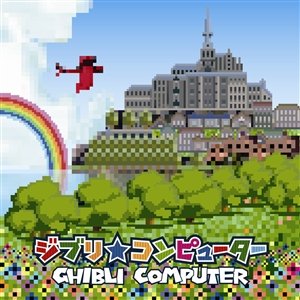 ジブリ★コンピューター