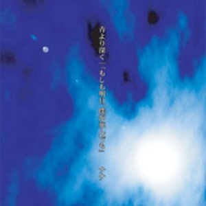 青より深く/「もしも明日、僕が死んでも」