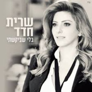 בלי שביקשתי - Single