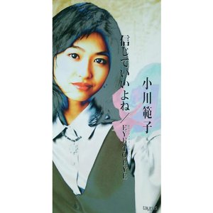 信じていいよね