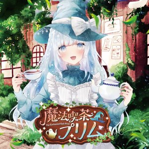 魔法喫茶プリム