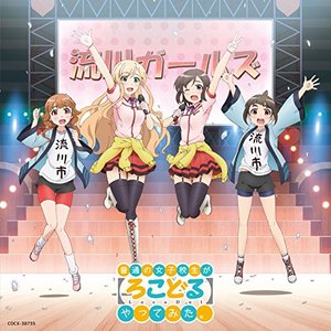 アイドル、やってます!