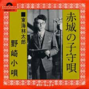 東海林太郎lyrics Song Meanings Videos Full Albums Bios Sonichits 東海林太郎lyrics Song Meanings Videos Full Albums Bios Sonichits