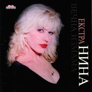 Вечна измама