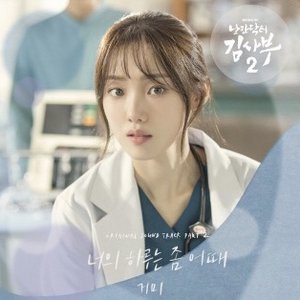 Dr. Romantic 2 OST Part.2