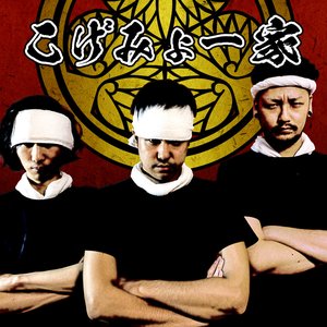 こげみょー家 - Single