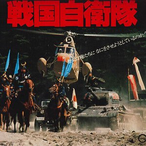 戦国自衛隊