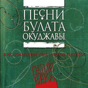 Песни Булата Окуджавы