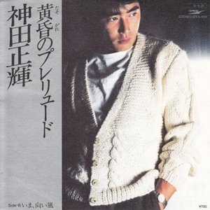 黄昏のプレリュード