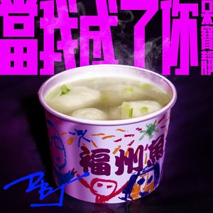 當我成了妳