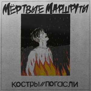 Костры / Погасли - Single