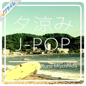夕涼み J-POPカバーズ