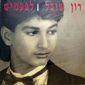 לפעמים