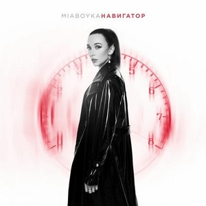 Навигатор - Single