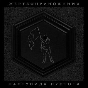 Наступила пустота