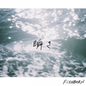 瞬き