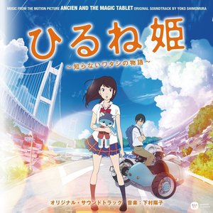 『ひるね姫〜知らないワタシの物語〜』オリジナル・サウンドトラック