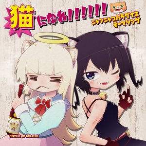 猫になれ!!!!!!~ﾆｬﾝﾆｬｺﾊﾟﾗﾀﾞｲｽテーマソング~