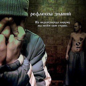 Рефлексы Знаний için avatar