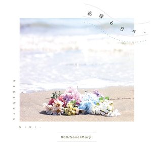 花降る日々、