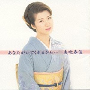 あなたがいてくれるから…
