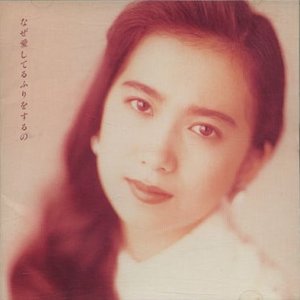 なぜ愛してるふりをするの
