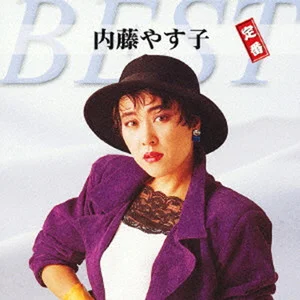 内藤やす子 定番ベスト cover